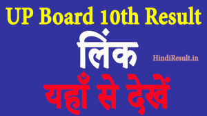 www.upresults.nic.in 2021 10th Result