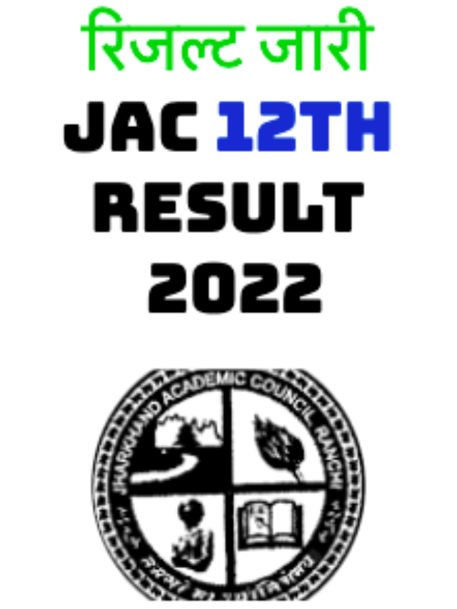 रिजल्ट जारी JAC 12th Result 2022 यहाँ से देखें