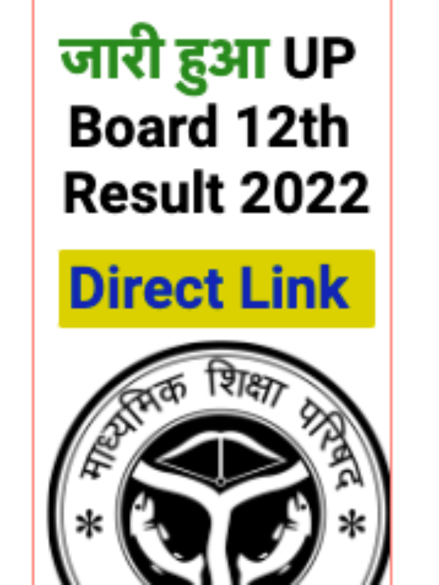 जारी हुआ ऑनलाइन UP Board 12th Result 2022 डेट जानें कैसे चेक करें उप बोर्ड रिजल्ट